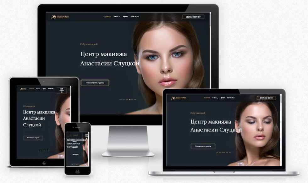 Создание сайта школы макияжа Днепр Украина, разработка интернет магазина Днепр.